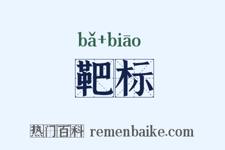 靶标是什么意思的图片
